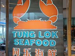 -同乐海鲜(乌节路中央店)