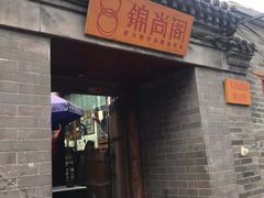 -锦尚阁烤鱼•天津菜(宣武门胡同店)