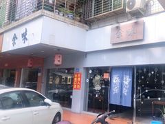 门面-余味