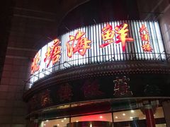 -北塘海鲜·天津菜(大光明桥旗舰店)