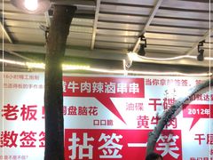 大堂-拈签一笑黄牛肉辣卤串串
