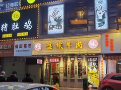 门面-何妹湿辣牛肉·粤式烧烤砂煲(桂雅路店)