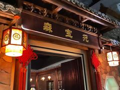门面-森谷美食公园(杨行店)