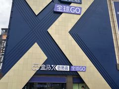 -盒马X会员店(上海森兰商都店)
