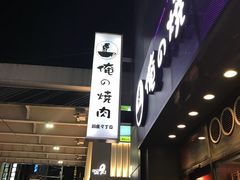 -俺的焼肉(銀座9丁目店)