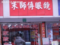 -朱师傅眼镜·蔡司·依视路·尼康(市先进店)