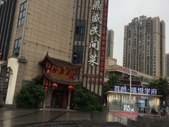 -徐鼎盛民间菜(微电园店)