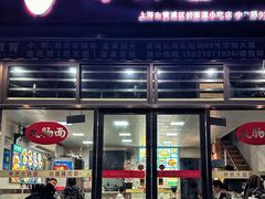 -好面道大肠面(中华路店)
