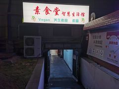 -素清香(解放路店)