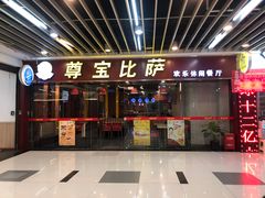 门面-尊宝比萨(较场口店)
