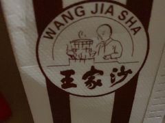 -王家沙点心店(南京西路总店)