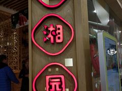 门面-望湘园·洞庭渔宴(永旺店)