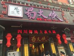 门面-蜀大侠火锅(寰球文化地标·总府店)