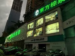 -东方棕泉·洗浴·按摩·美食国际水疗会所(福田店)