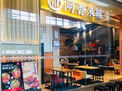 门面-阿香米线(深业上城店)