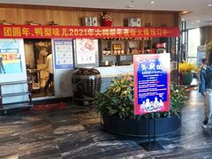 门面-大鸭梨烤鸭(枣园店)