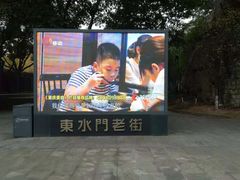 -东水门老街