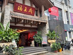 -瑶王府·广西菜(金阳路店)