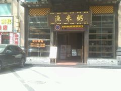 -渔米粥(罗湖店)