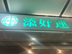 门面-添好运点心专门店(中环IFC店)