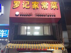 -罗记家常菜(鸿景花园店)