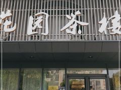门面-花园茶楼(兴城西路店)