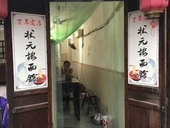 双交面-状元楼(东大街店)