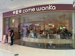 -卡旺卡(滁州万达广场店)