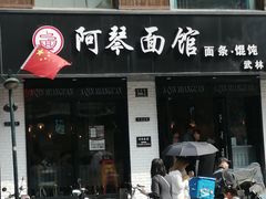 门面-阿琴面馆(武林路店)