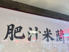 -肥汁米蘭香港米线(宁波路总店)
