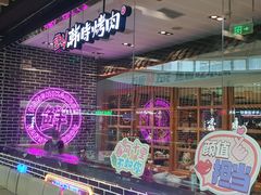 -韩时烤肉(丰科万达广场店)