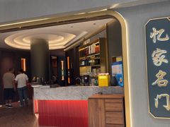 -忆家名门·上海菜(徐家汇店)