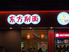 -东方削面(迎泽街店)
