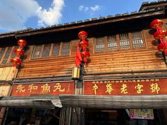 -永和鱼丸(南后街店)