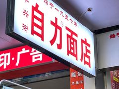 门面-华兴街自力面店