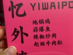 -忆外婆徐州菜·地锅鸡·生日宴(吴庄店)