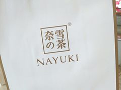 -奈雪的茶(市百一店)