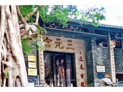 -广州三元宫