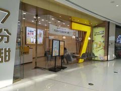 门面-7分甜(钟楼龙湖店)