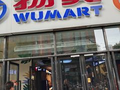-物美大卖场(玉蜓桥店)