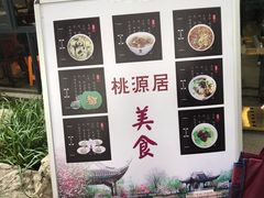 -桃源居(蠡园店)