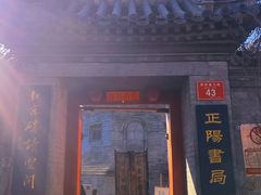 -正阳书局(西四南大街店)