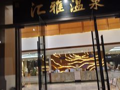 -汇雅温泉