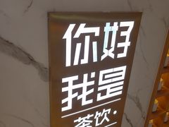 -你好我是茶饮(美乐城店)