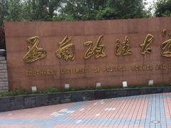 -西南政法大学(渝北校区)