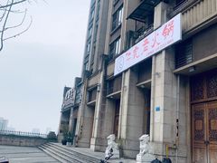 -仁虎老火锅(黄泥磅店)