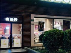 门面-麦当劳(曲阳店)