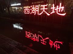 -星巴克(西湖天地店)