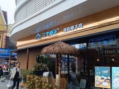 -三个椰子·现砍椰子鸡(江南万达店)