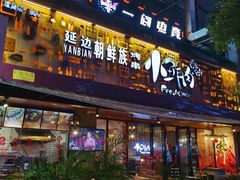 门面-小鲜肉延边朝鲜族烤串(珠海店)